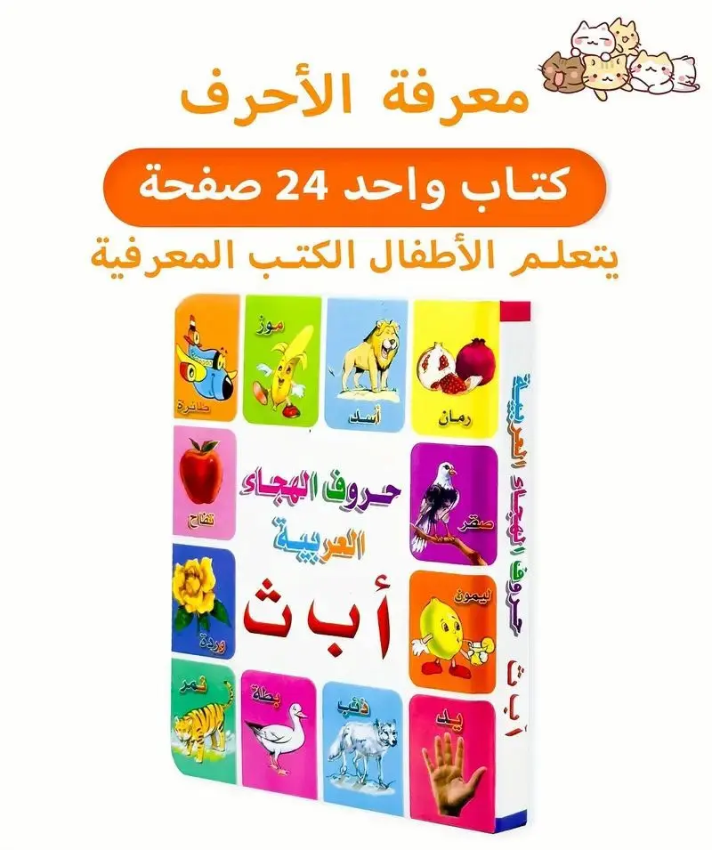 Arabic alphabet board book is designed for children to learn vocabulary through colorful illustrations. 24-page